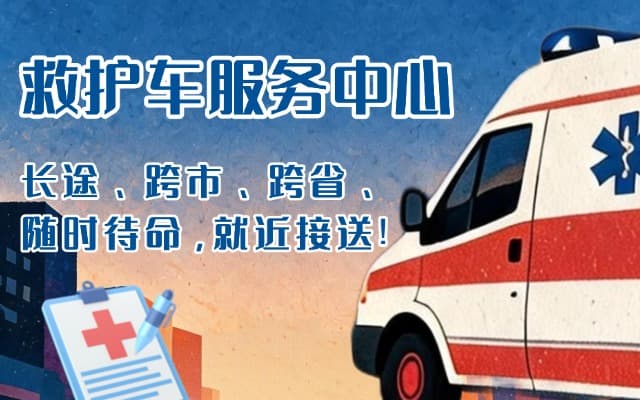 高邮救护车出租